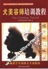 犬美容师培训教程 封面