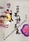 中国的花神与节气 封面