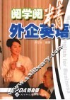 阅学阅精外企英语 封面
