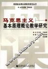 马克思主义基本原理教学研究 封面