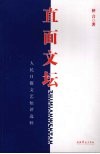 直面文坛  人民日报文艺短评选粹 封面