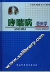 哮喘病：临床学 封面