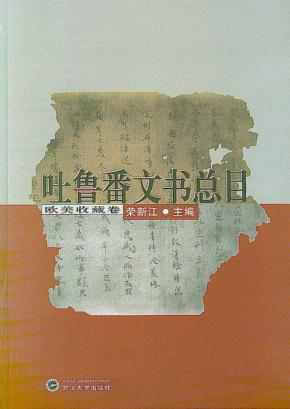 吐鲁番文书总目  欧美收藏卷 封面