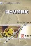 国土认知概论 封面