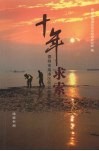 十年求索  秦州市高港区创业创新文萃 封面