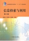 信息检索与利用  3版 封面