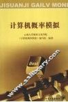 计算机概率模拟 封面