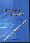 数学问题的Matlab求解 封面