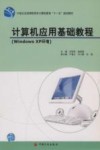 计算机应用基础教程 Windows XP环境 封面