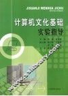计算机文化基础实验指导 封面