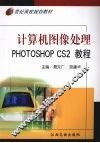 计算机图像处理 PHOTOSHOP CS2教程 封面