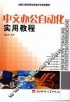 中文办公自动化实用教程 封面
