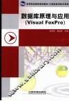数据库原理与应用 Visual FoxPro 封面