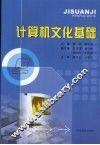 计算机文化基础 封面