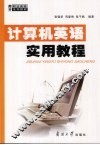 计算机英语实用教程 封面