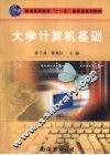 大学计算机基础 封面
