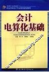 会计电算化基础 封面