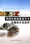 网络化制造集成平台关键技术及应用 封面