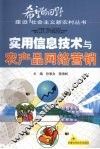 实用信息技术与农产品网络营销 封面