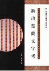 新出楚简文字考 封面
