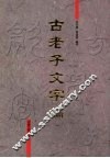 古老子文字编 封面