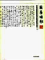 翰墨颂歌  中国美术馆迎奥运书法邀请展作品集  上 封面