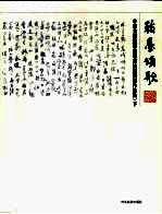 翰墨颂歌  中国美术馆迎奥运书法邀请展作品集  下 封面