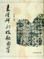 秦汉碑刻校勘图鉴 封面