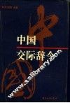 中国交际辞令 封面