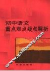 初中语文重点难点疑解析 封面