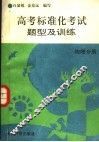 高考标准化考试题型及训练  物理分册 封面