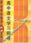 高中语文学习指导 封面