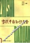 当代干部知识大全 封面