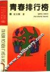 青春排行榜 封面