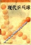 现代乒乓球  第2版 封面