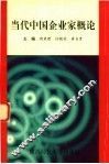 当代中国企业家概论 封面