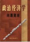 政治经济学问题简析 封面