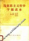 马克思主义哲学干部读本 封面