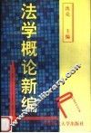 法学概论新编 封面