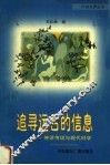 追寻远古的信息  神话传说与现代科学 封面