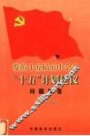 党的十五届五中全会“十五”计划建议问题解答  学习辅导 封面