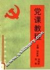 党课教程 封面
