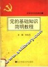 党的基础知识简明教程 封面