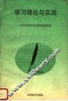 学习理论与实践 封面