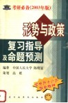 形势与政策复习指导及命题预测  第3版 封面
