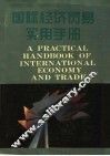 国际经济贸易实用手册 封面