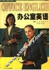 办公室英语 封面
