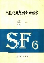 六氟化硫气体分析技术 封面