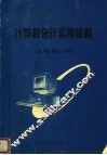 计算机会计实用教程 封面