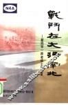 战斗在大江南北：新四军一师老战士回忆录 封面